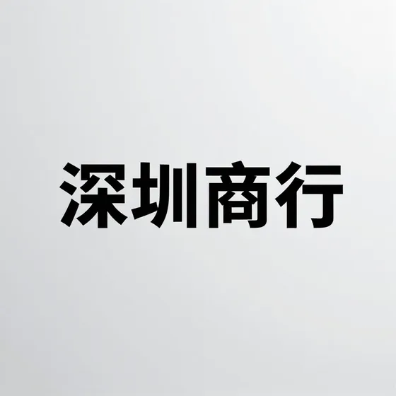 2026年深圳商行行情解读